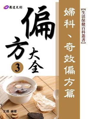 cover image of 偏方大全3